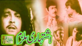 Ishtehari Mulzim (Punjabi 1972) Firdous, Iqbal Hassan ,Ejaz , Rangeela.pakistani old movies.facoin