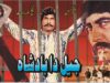 JAIL DA BADSHAH – MUSTAFA QURESHI, SULTAN RAHI, NAZLI, NAJMA, HABIB – OFFICIAL PAKISTANI MOVIE