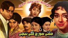 JALTAY SURAJ KE NEECHAY (1971) – NADEEM, ROZINA, BABITA, SABIHA – OFFICIAL PAKISTANI MOVIE