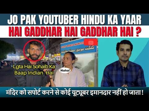 Jo Pakistani Youtuber Hindu Ka Yaar Hai Wo Gaddhar Hai Gaddhar Hai ? | Real Facts