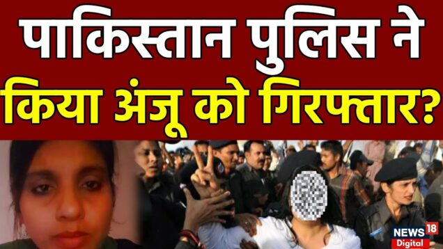 🔴Live: पाकिस्तान पुलिस ने किया अंजू को गिरफ्तार ? | Anju In Pakistan | Pakistan | Viral News