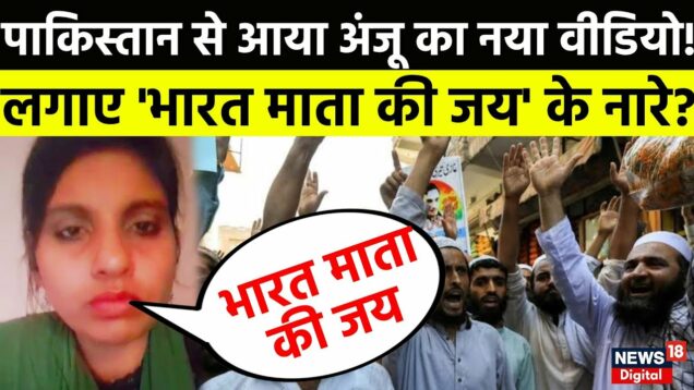 🔴Live: पाकिस्तान से आया अंजू का नया वीडियो! | Anju In Pakistan | Pakistan News | Seema Haider |Viral