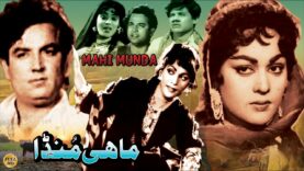 MAHI MUNDA – MUSARAT NAZIR & SUDHEER – OFFICIAL PAKISTANI MOVIE