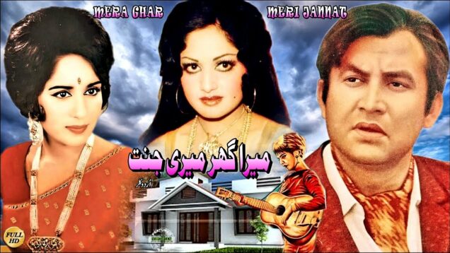 MERA GHAR MERI JANNAT (CLASSIC) MOHAMMAD ALI, SHAMIM ARA, RANI, LEHRI, TALISH – FULL PAKISTANI MOVIE