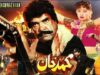 MUHAMMAD KHAN (1992) – SULTAN RAHI, NADRA, REEMA, RAMBO – OFFICIAL PAKISTANI MOVIE