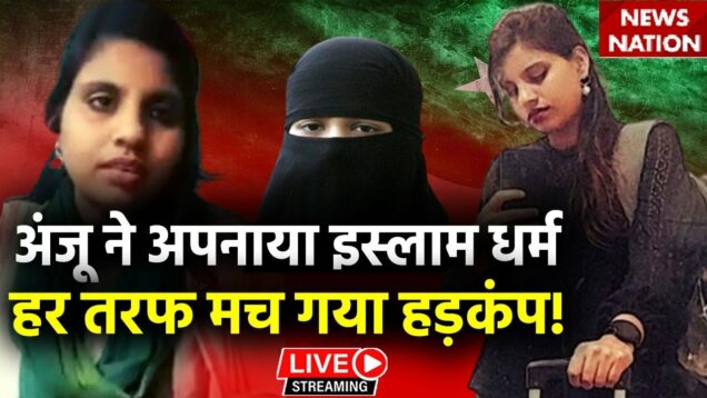 Pakistan Anju News Live:अंजू ने पाकिस्तान में किया निकाह, हो गया बड़ा बवाल! | Pakistan news | Arvind