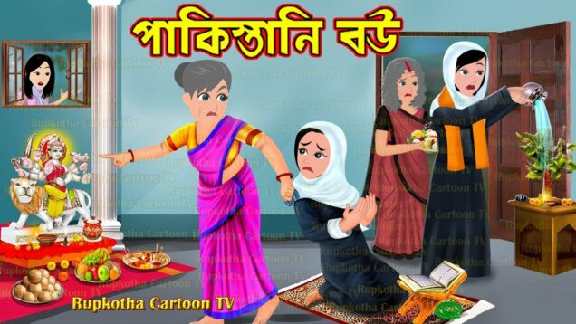 পাকিস্তানি বউ Pakistani Bou | Cartoon Bangla Cartoon | Tok Fuchka Pagol Bou | Rupkotha Cartoon TV