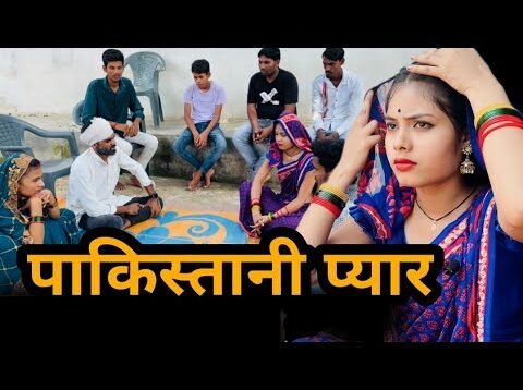 पाकिस्तानी प्यार | Pakistani pyar | seema haidar | बुंदेली फिल्म | misspriya Bundeli ki comedy