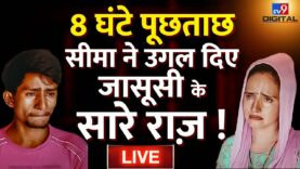 Pakistani Seema Haider ने ATS की पूछताछ के बाद उगल दिए सारे राज़ ? | Gulam Haider | Sachin | Live