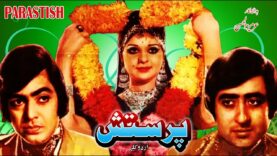 PARASTISH (1977) – NADEEM, MUMTAZ, WAHEED MURAD & DEEBA – OFFICIAL PAKISTANI MOVIE