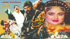 RIAZ GUJJAR (1991) – SULTAN RAHI, ANJUMAN, HINA SHAHEEN, HUMAYUN QURESHI – OFFICIAL PAKISTANI MOVIE