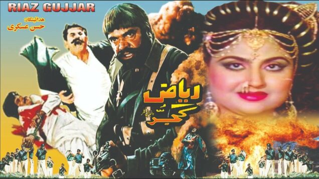 RIAZ GUJJAR (1991) – SULTAN RAHI, ANJUMAN, HINA SHAHEEN, HUMAYUN QURESHI – OFFICIAL PAKISTANI MOVIE