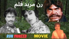 Run Mureed Full Movie In Urdu & Hindi | Sultan Rahi, Firdous |Rangeela, Akmal, Mazhar Shah