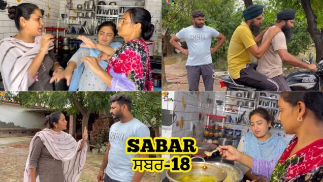 ਸਬਰ / SABAR / Episode-18 / Emotional 😭 video / NEW PUNJABI SHORT MOVIE 🎥 2023