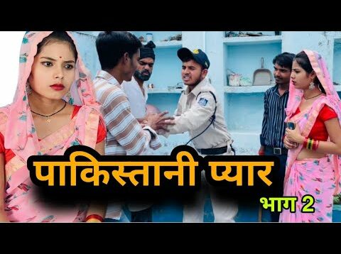 seema haidar | पाकिस्तानी प्यार | pakistani pyar | बुंदेली फिल्म | bundeli comedy| misspriyaBundeli