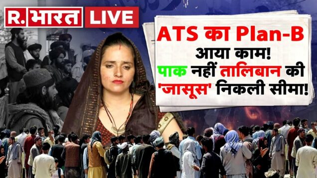 Seema Haider निकली तालिबानी, पाक नहीं तालिबान की जासूस निकली सीमा! | UP ATS | Sachin