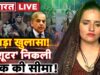 Seema Haider LIVE: सीमा पाक सेना में शूटर ? | UP ATS | Sachin | Breaking | Pakistan