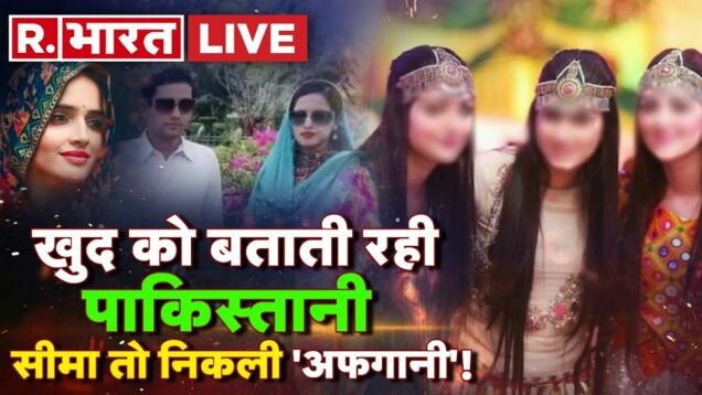 Seema Haider News: सीमा पाकिस्तानी नहीं अफगानी है! | UP ATS | Sachin | Breaking | Pakistan