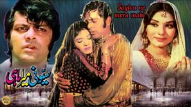 SEUO NI MERA MAHI –  WAHEED MURAD, ALIYA, RUKHSANA, AJMAL KHAN – OFFICIAL PAKISTANI MOVIE