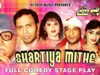 SHARTIYA MITHE (FULL DRAMA) – SOHAIL AHMAD – BEST PAKISTANI COMEDY STAGE DRAMA