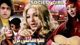 SOCIETY GIRL (1976) – SANGEETA, KAVEETA, GHULAM MOHAYUDIN, QAVI – OFFICIAL PAKISTANI MOVIE