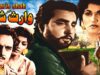 WARIS SHAH (PUNJABI) AKMAL, BAHAR, INAYAT HUSSAIN BHATTI – FULL PAKISTANI MOVIE