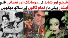 WATCH FULL PAKISTANI ROMANTIC AND MUSICAL FILM ABSHAR | SHABNAM | SHAHID | ALIYA | ASLAM PERVEZ