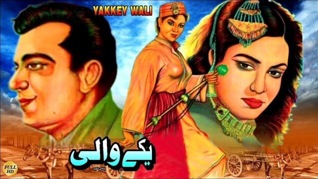 YAKKAY WALI (1957) – MUSARRAT NAZIR, SUDHIR & NEELO – OFFICIAL FULL MOVIE