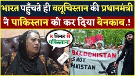 भारत पहुँचते ही Balochistan की प्रधानमंत्री ने Pakistan को कर दिया बेनकाब!