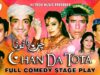 CHAN DA TOTA (FULL DRAMA) – ZAFRI KHAN – BEST PAKISTANI COMEDY STAGE DRAMA