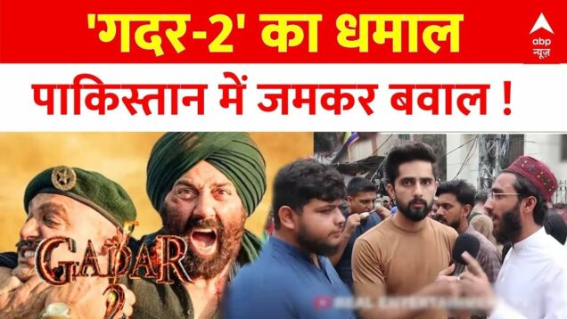 Gadar 2 Reaction in Pakistan: हिंदुस्तानी फिल्म से डर..पाकिस्तान में मचा 'गदर' ! | Sunny Deol LIVE