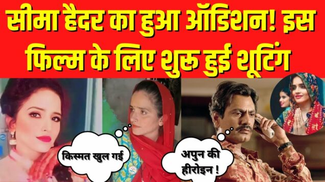 PUBG Love Story : Seema Haider का हुआ Film Audition वीडियो लीक ? Pakistan | Sachin | India News
