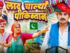 लादो चाल्यो पाकिस्तान || Rajasthani Short Film || Haryanvi & Marwadi Comedy || LADU THEKADAR