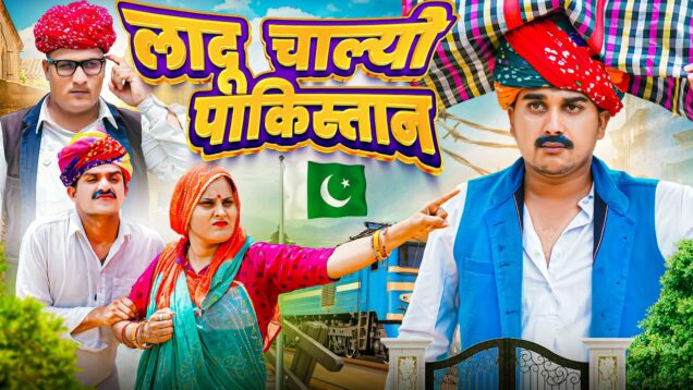लादो चाल्यो पाकिस्तान || Rajasthani Short Film || Haryanvi & Marwadi Comedy || LADU THEKADAR