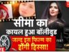 Seema Haider In Bollywood LIVE: सीमा को मिल गई पहली फिल्म! | Film Industry | Pakistan | Boxoffice