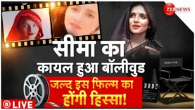 Seema Haider In Bollywood LIVE: सीमा को मिल गई पहली फिल्म! | Film Industry | Pakistan | Boxoffice