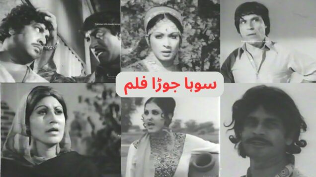 Suha Jora Full Movie 1977 | Najma & Iqbal Hassan | Mustafa Qureshi