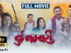 Dui Numbari | Full Movie -2023 | Dayahang Rai, Saugat Malla, Ugyen Choden, Upasana, Buddhi