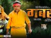 #Gabbroo – Full Movie || #Dineshlalyadav #Nirahua, #Amrapali Dubey || Bhojpuri Movie 2023