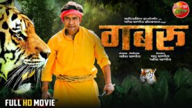 #Gabbroo – Full Movie || #Dineshlalyadav #Nirahua, #Amrapali Dubey || Bhojpuri Movie 2023