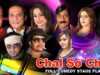 CHAL SO CHAL – (FULL DRAMA) – 2016 BRAND NEW PAKISTANI PUNJABI STAGE DRAMA