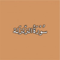 99-Surah Az Zalzalah