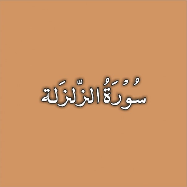 99-Surah Az Zalzalah