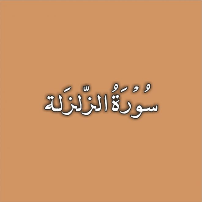 99-Surah Az Zalzalah with Urdu Translation