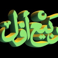 Rabi-ul-Awwal