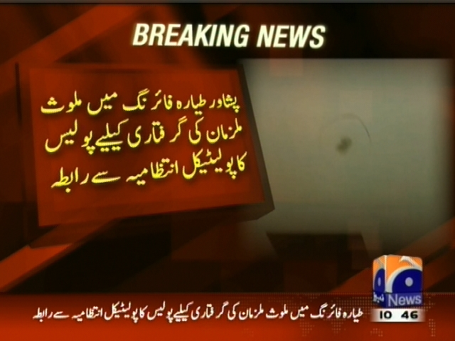 پشاور طیارہ فائرنگ میں ملوث ملزمان کی گرفتاری کیلیے پولیس کا پولیٹیکل انتظامیہ سے رابطہ