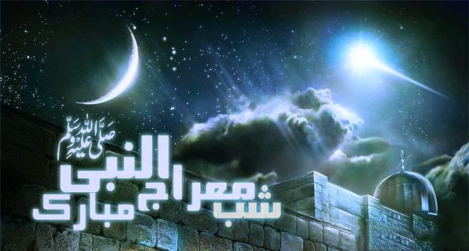 معراج سید المرسلین صلی اللہ علیہ وآلہ وسلم