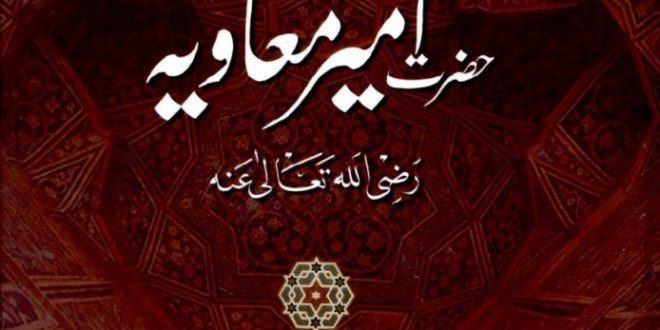 شانِ امیر معاویہ رضی اللہ تعالی عنہ