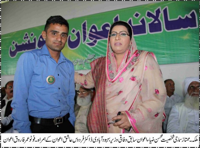 Mohsin Zia Awan And Dr Firdous Ashiq Awan