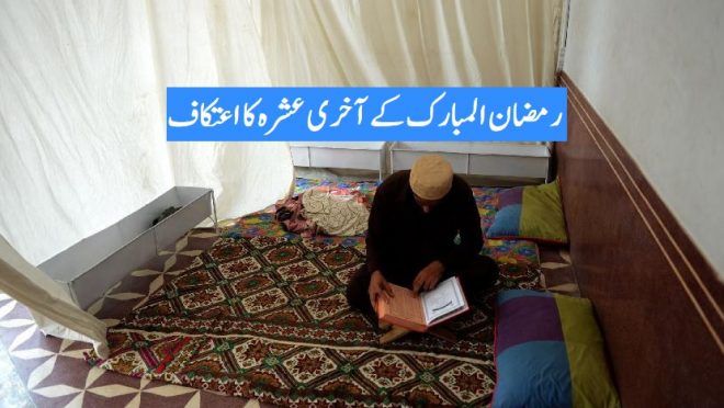 رمضان المبارک کے آخری عشرہ کا اعتکاف